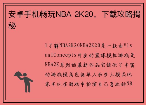 安卓手机畅玩NBA 2K20，下载攻略揭秘