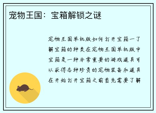 宠物王国：宝箱解锁之谜