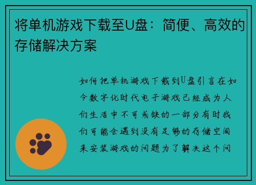 将单机游戏下载至U盘：简便、高效的存储解决方案