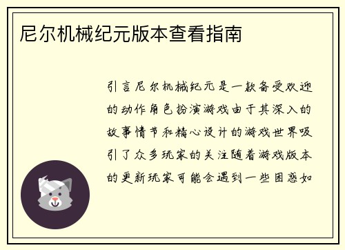 尼尔机械纪元版本查看指南