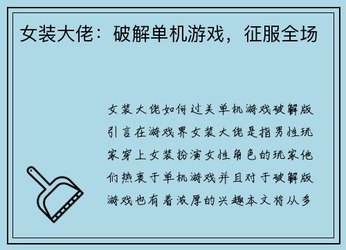 女装大佬：破解单机游戏，征服全场