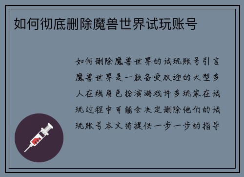 如何彻底删除魔兽世界试玩账号