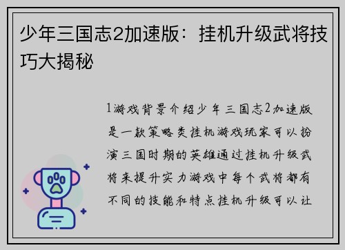 少年三国志2加速版：挂机升级武将技巧大揭秘