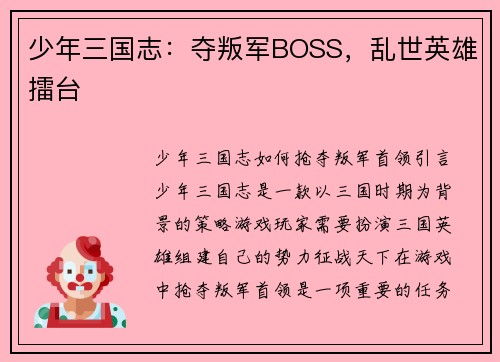 少年三国志：夺叛军BOSS，乱世英雄擂台