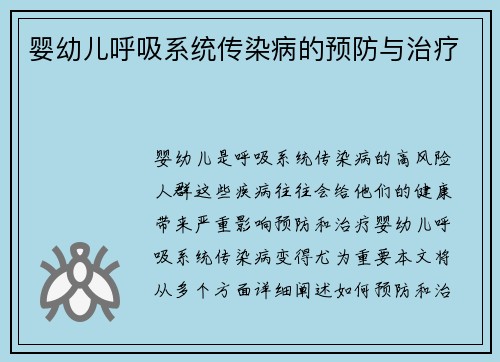 婴幼儿呼吸系统传染病的预防与治疗