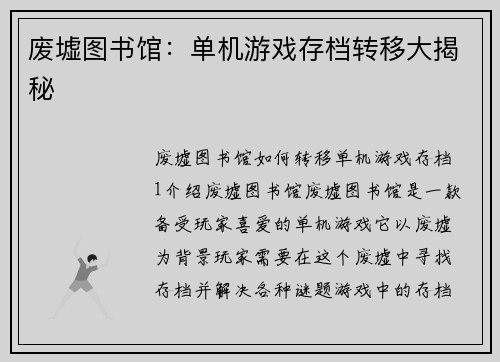 废墟图书馆：单机游戏存档转移大揭秘