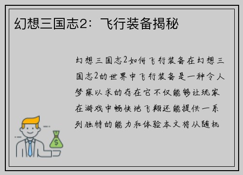 幻想三国志2：飞行装备揭秘