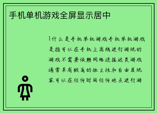 手机单机游戏全屏显示居中