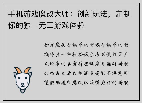 手机游戏魔改大师：创新玩法，定制你的独一无二游戏体验