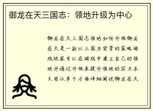 御龙在天三国志：领地升级为中心