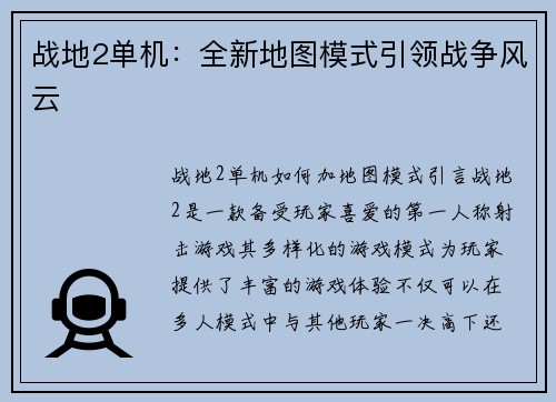 战地2单机：全新地图模式引领战争风云