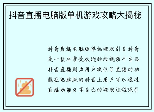 抖音直播电脑版单机游戏攻略大揭秘