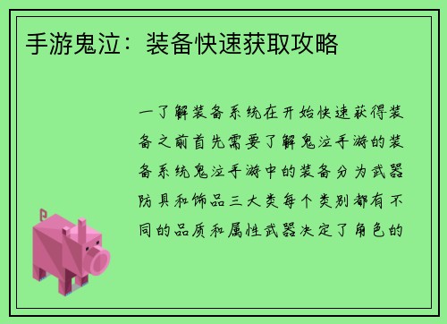 手游鬼泣：装备快速获取攻略