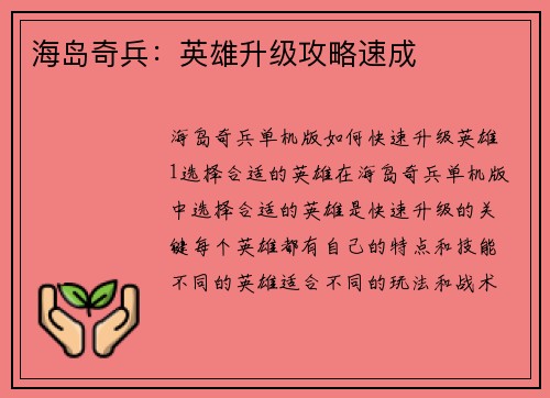 海岛奇兵：英雄升级攻略速成