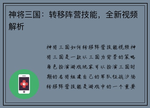 神将三国：转移阵营技能，全新视频解析