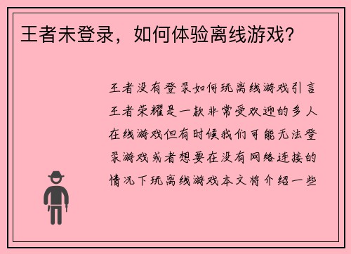 王者未登录，如何体验离线游戏？