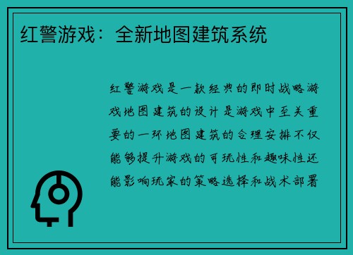 红警游戏：全新地图建筑系统