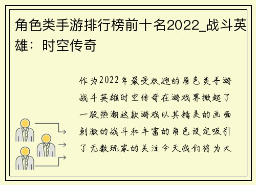 角色类手游排行榜前十名2022_战斗英雄：时空传奇