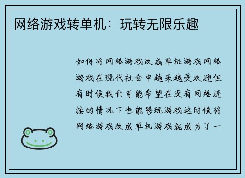 网络游戏转单机：玩转无限乐趣