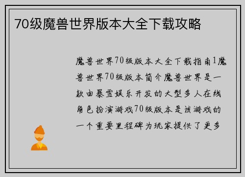 70级魔兽世界版本大全下载攻略