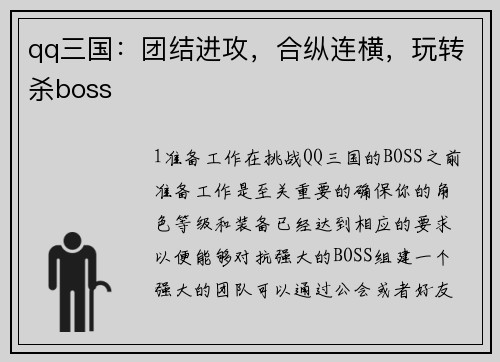 qq三国：团结进攻，合纵连横，玩转杀boss