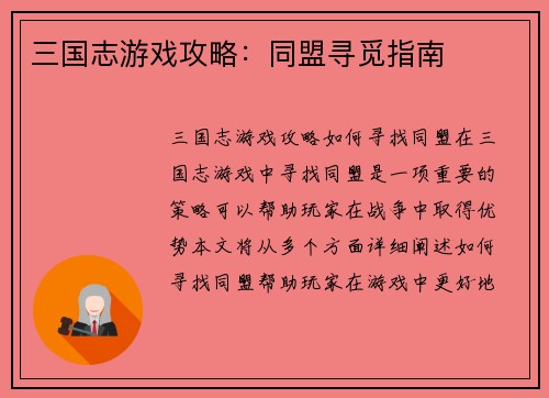 三国志游戏攻略：同盟寻觅指南
