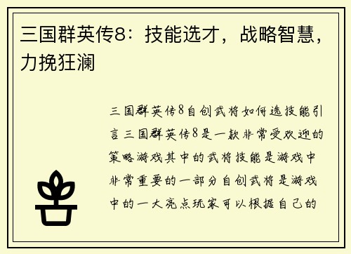 三国群英传8：技能选才，战略智慧，力挽狂澜