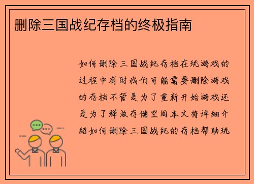删除三国战纪存档的终极指南