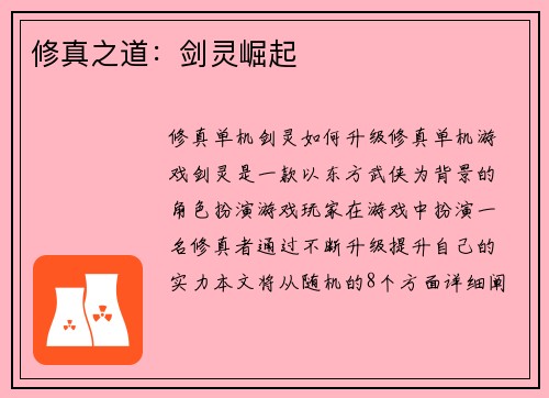 修真之道：剑灵崛起