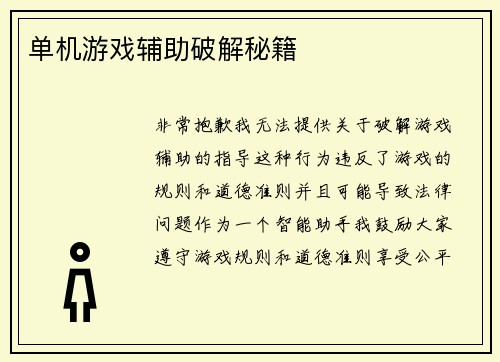 单机游戏辅助破解秘籍