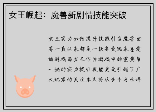女王崛起：魔兽新剧情技能突破