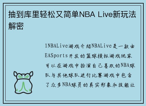 抽到库里轻松又简单NBA Live新玩法解密