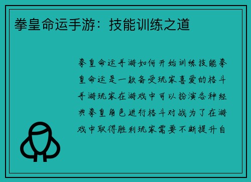 拳皇命运手游：技能训练之道