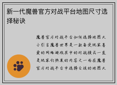 新一代魔兽官方对战平台地图尺寸选择秘诀