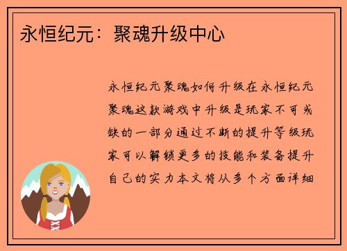 永恒纪元：聚魂升级中心