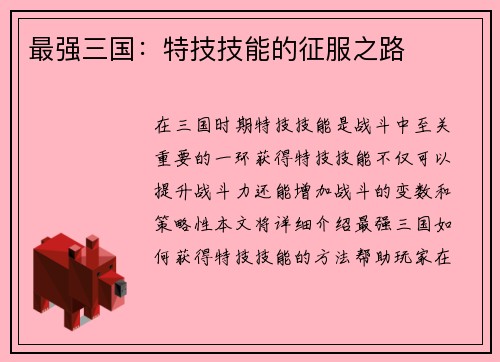最强三国：特技技能的征服之路