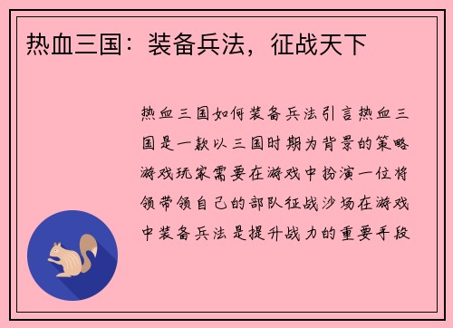 热血三国：装备兵法，征战天下