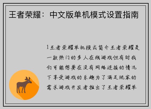 王者荣耀：中文版单机模式设置指南