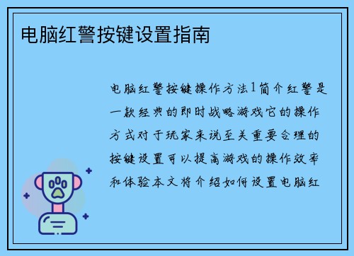 电脑红警按键设置指南