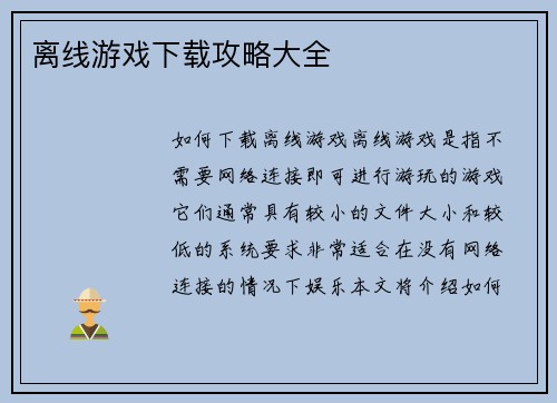 离线游戏下载攻略大全