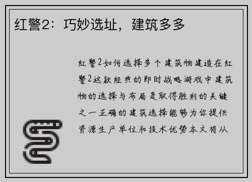 红警2：巧妙选址，建筑多多