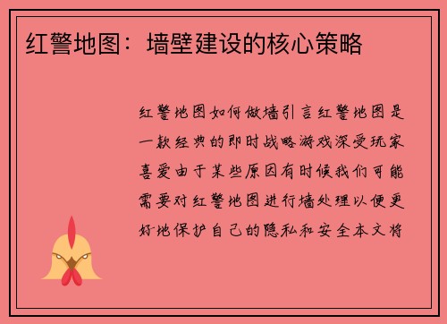 红警地图：墙壁建设的核心策略