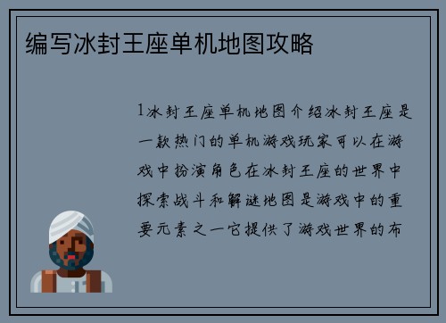 编写冰封王座单机地图攻略