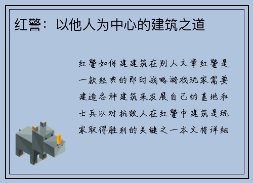 红警：以他人为中心的建筑之道