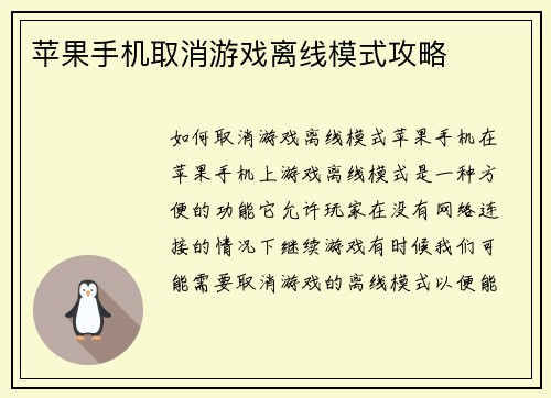 苹果手机取消游戏离线模式攻略