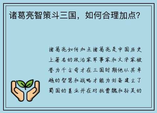 诸葛亮智策斗三国，如何合理加点？