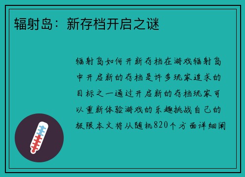 辐射岛：新存档开启之谜