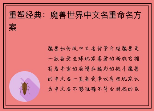 重塑经典：魔兽世界中文名重命名方案