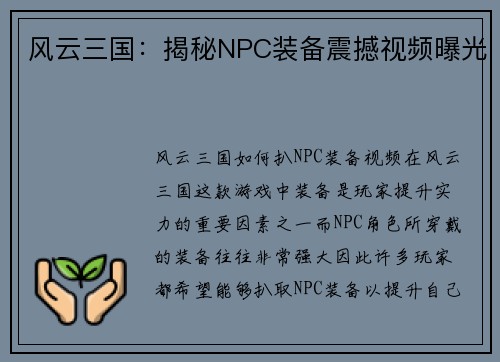 风云三国：揭秘NPC装备震撼视频曝光