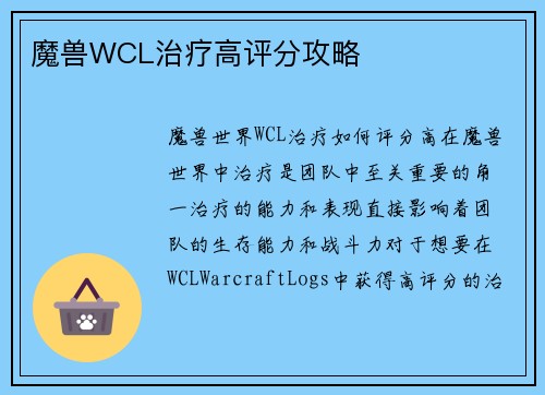 魔兽WCL治疗高评分攻略